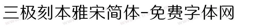 三极刻本雅宋简体字体转换