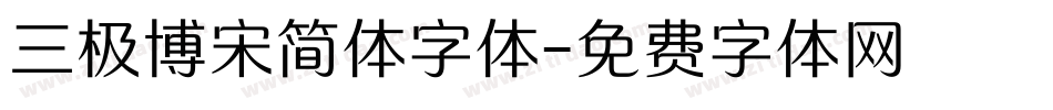 三极博宋简体字体字体转换