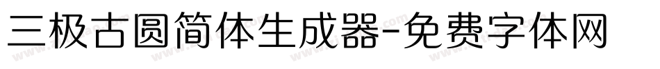 三极古圆简体生成器字体转换