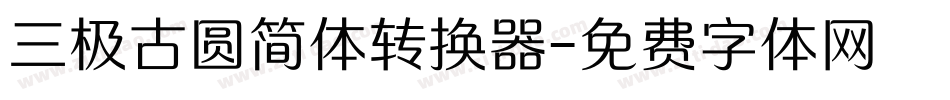 三极古圆简体转换器字体转换