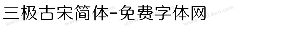 三极古宋简体字体转换