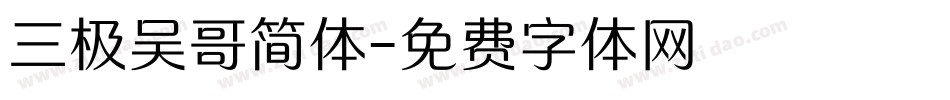 三极吴哥简体字体转换