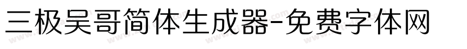 三极吴哥简体生成器字体转换