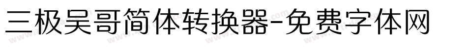 三极吴哥简体转换器字体转换