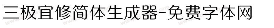三极宜修简体生成器字体转换