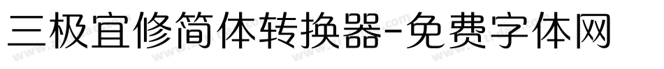 三极宜修简体转换器字体转换