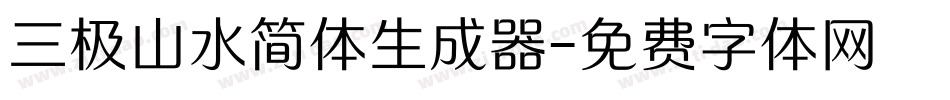 三极山水简体生成器字体转换