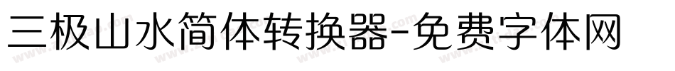 三极山水简体转换器字体转换