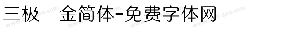 三极廋金简体字体转换