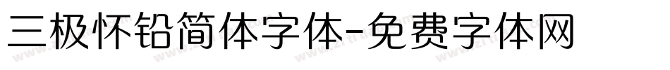 三极怀铅简体字体字体转换