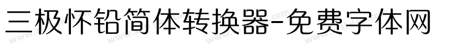 三极怀铅简体转换器字体转换