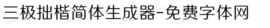 三极拙楷简体生成器字体转换