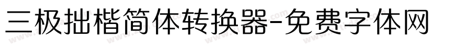 三极拙楷简体转换器字体转换