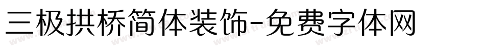 三极拱桥简体装饰字体转换