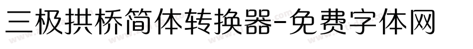 三极拱桥简体转换器字体转换
