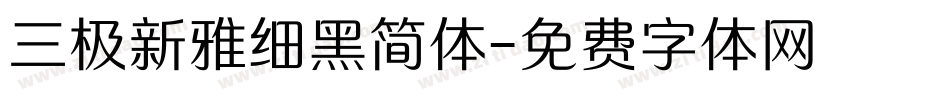 三极新雅细黑简体字体转换