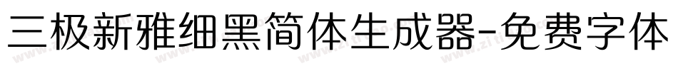 三极新雅细黑简体生成器字体转换