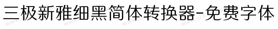 三极新雅细黑简体转换器字体转换
