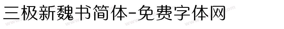 三极新魏书简体字体转换