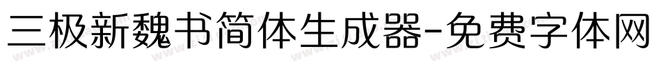 三极新魏书简体生成器字体转换