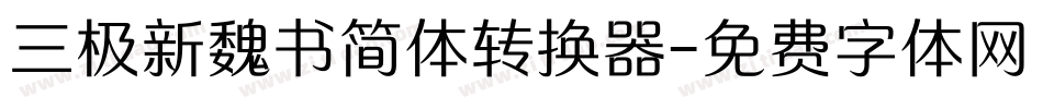 三极新魏书简体转换器字体转换