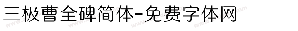 三极曹全碑简体字体转换