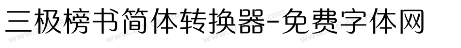 三极榜书简体转换器字体转换