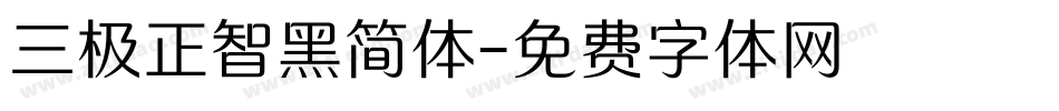 三极正智黑简体字体转换