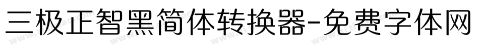 三极正智黑简体转换器字体转换