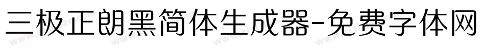 三极正朗黑简体生成器字体转换