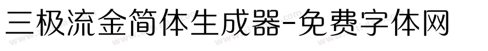 三极流金简体生成器字体转换