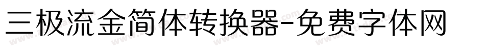 三极流金简体转换器字体转换