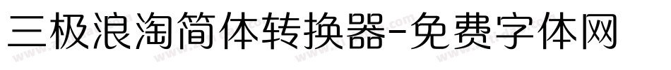三极浪淘简体转换器字体转换