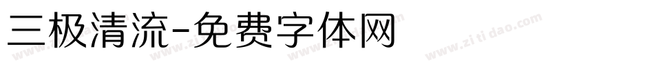 三极清流字体转换