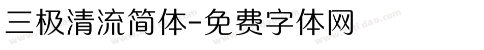 三极清流简体字体转换