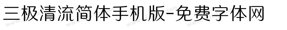 三极清流简体手机版字体转换