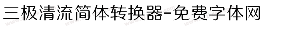 三极清流简体转换器字体转换