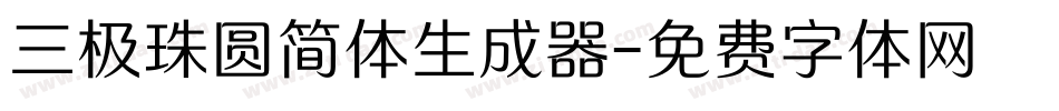 三极珠圆简体生成器字体转换