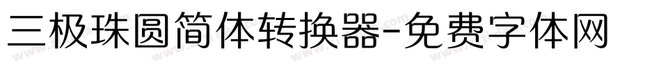 三极珠圆简体转换器字体转换
