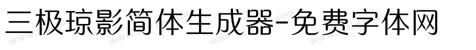 三极琼影简体生成器字体转换