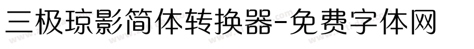 三极琼影简体转换器字体转换