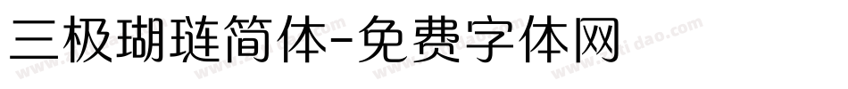 三极瑚琏简体字体转换