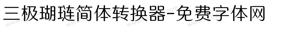 三极瑚琏简体转换器字体转换