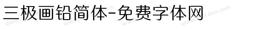 三极画铅简体字体转换
