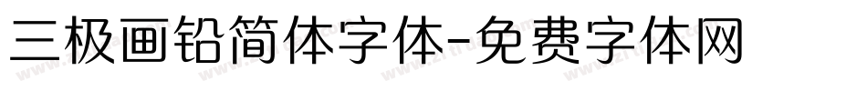 三极画铅简体字体字体转换