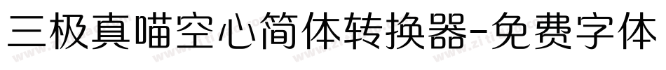 三极真喵空心简体转换器字体转换