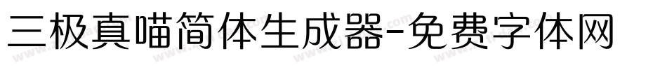 三极真喵简体生成器字体转换