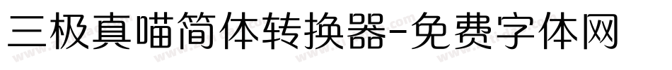 三极真喵简体转换器字体转换