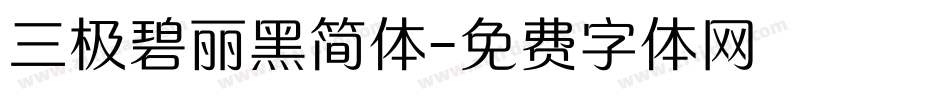 三极碧丽黑简体字体转换