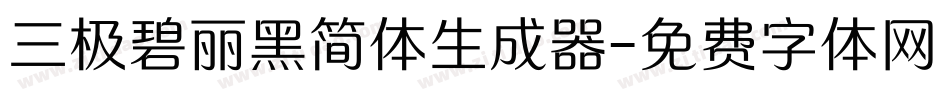 三极碧丽黑简体生成器字体转换